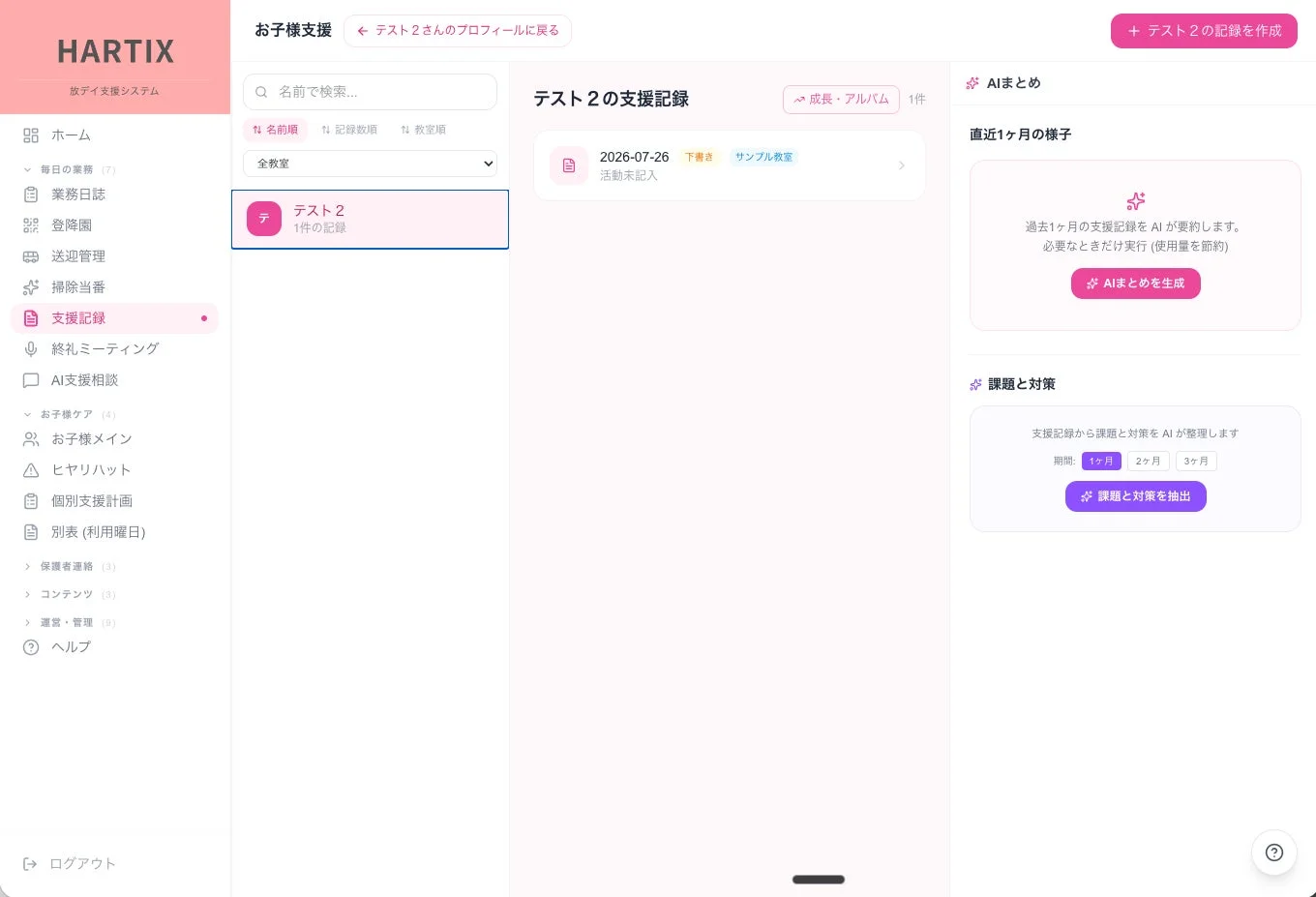 HARTIX 支援記録画面