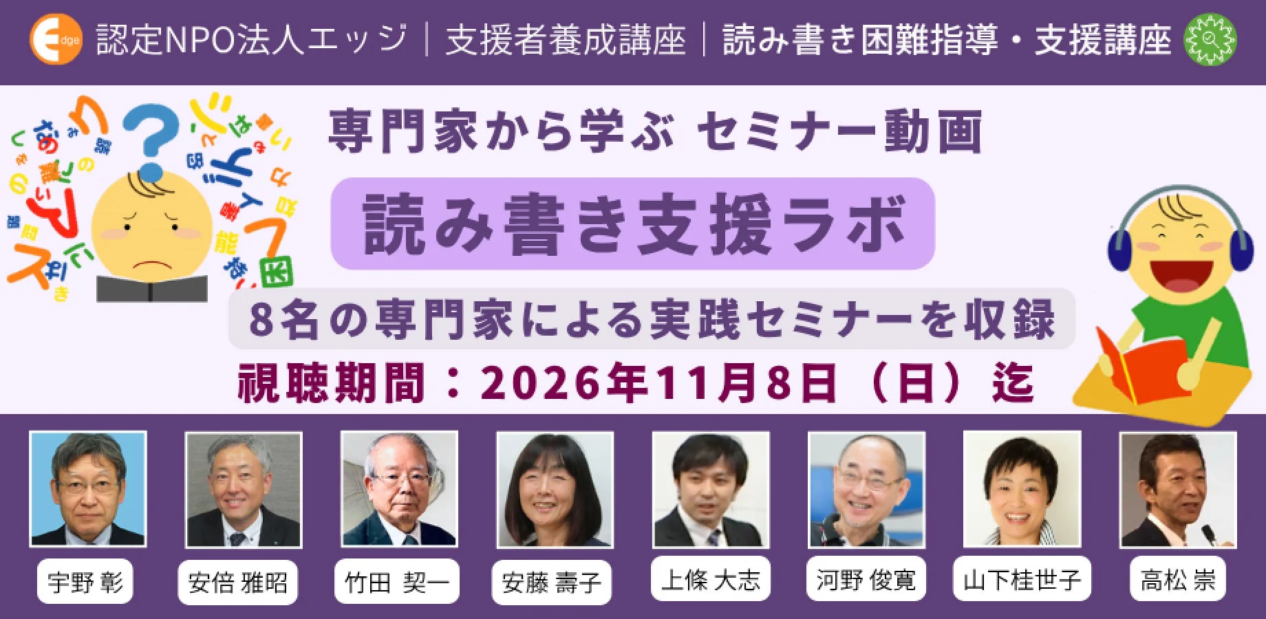 認定NPO法人エッジが提供する「読み書き支援ラボ」セミナー動画の告知画像。読み書き困難な子どもたちを支援するための実践セミナーで、8名の専門家が登壇。2026年11月8日まで視聴可能。