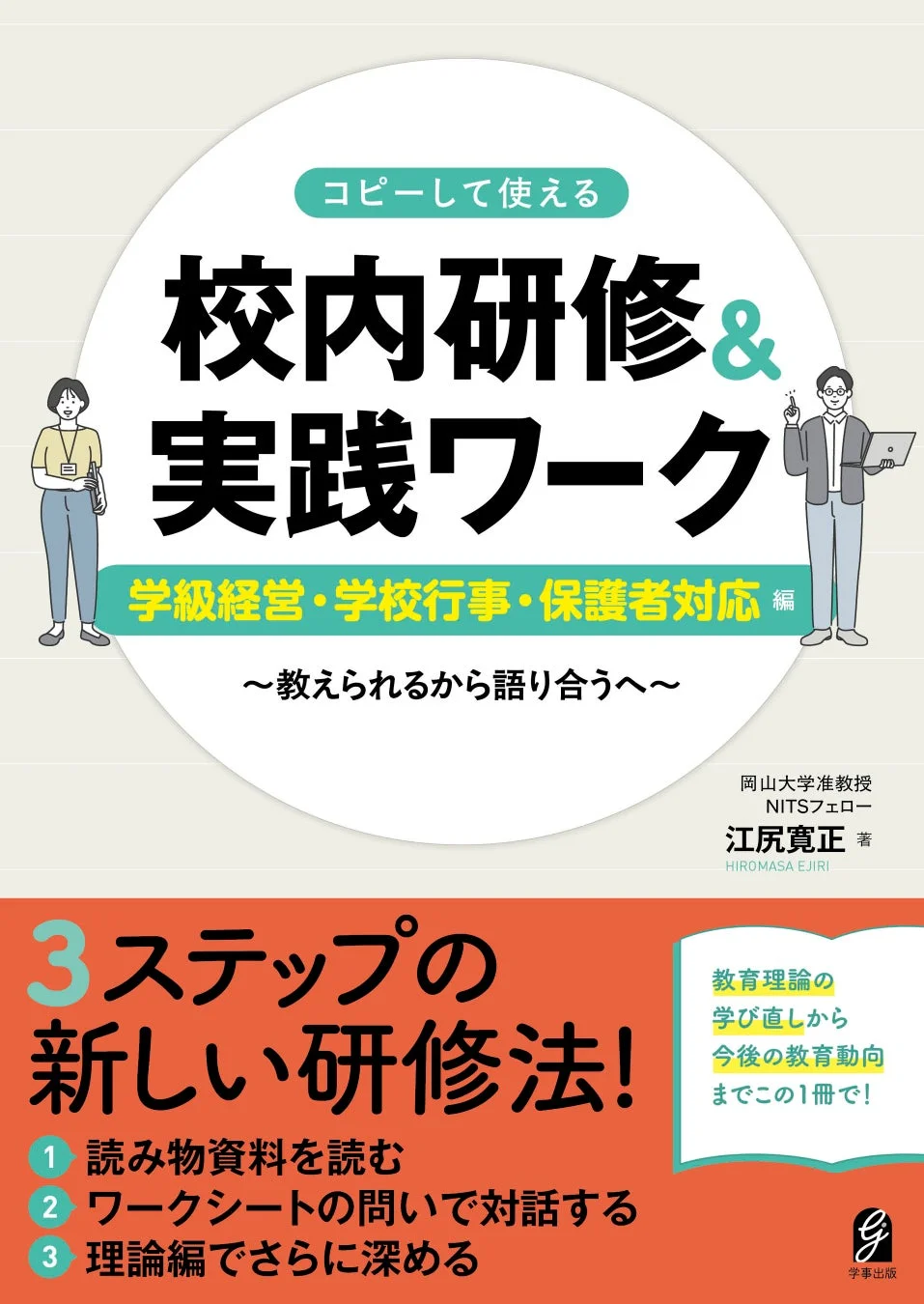 学級経営・学校行事・保護者対応編の表紙