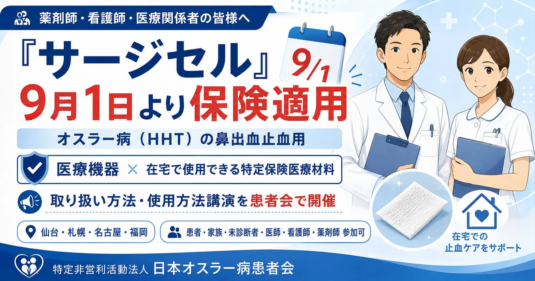 オスラー病鼻出血止血用の医療機器「サージセル」が9月1日より保険適用