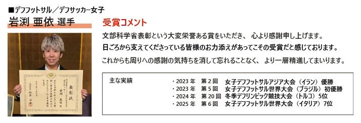デフフットサル/デフサッカー女子 岩渕亜依選手
