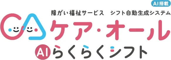AI搭載障がい福祉サービスシフト自動生成システムケア・オールAIらくらくシフト