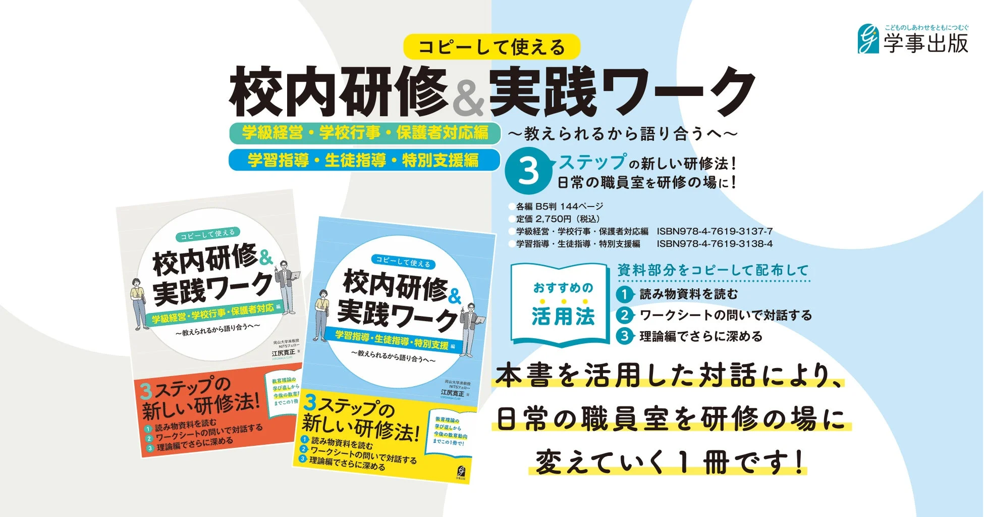 コピーして使える 校内研修 & 実践ワーク 学級経営・学校行事・保護者対応編 学習指導・生徒指導・特別支援編
