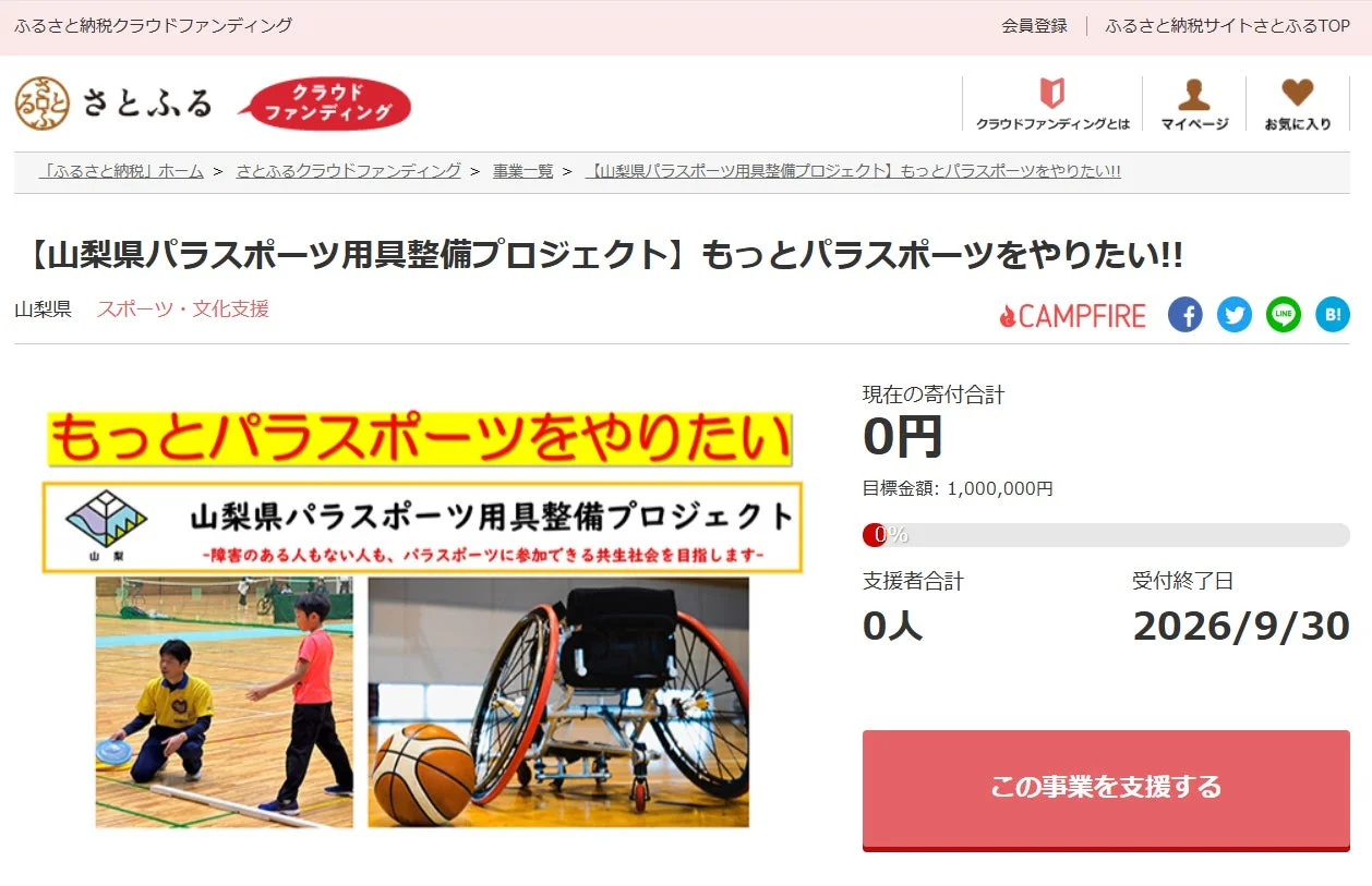 山梨県パラスポーツ用具整備プロジェクトのクラウドファンディングページ