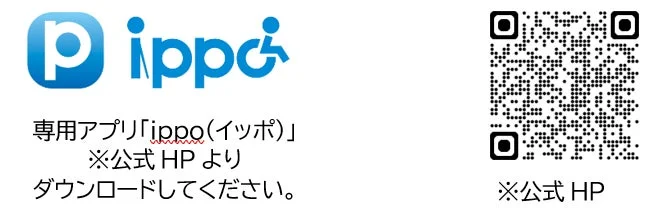 専用アプリ「ippo (イッポ)」