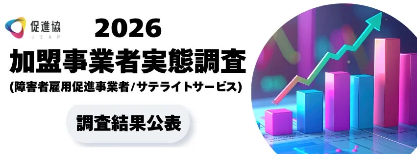 促進協 加盟事業者実態調査 調査結果公表