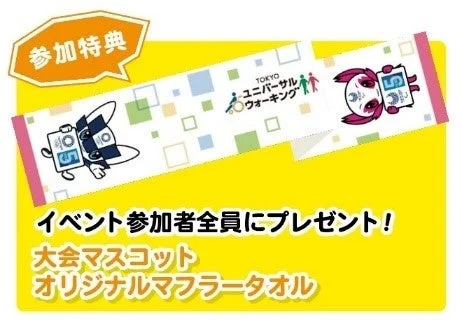 TOKYO ユニバーサル ウォーキング イベント参加者全員にプレゼント！ 大会マスコット オリジナルマフラータオル