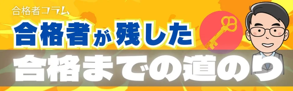 合格者コラム