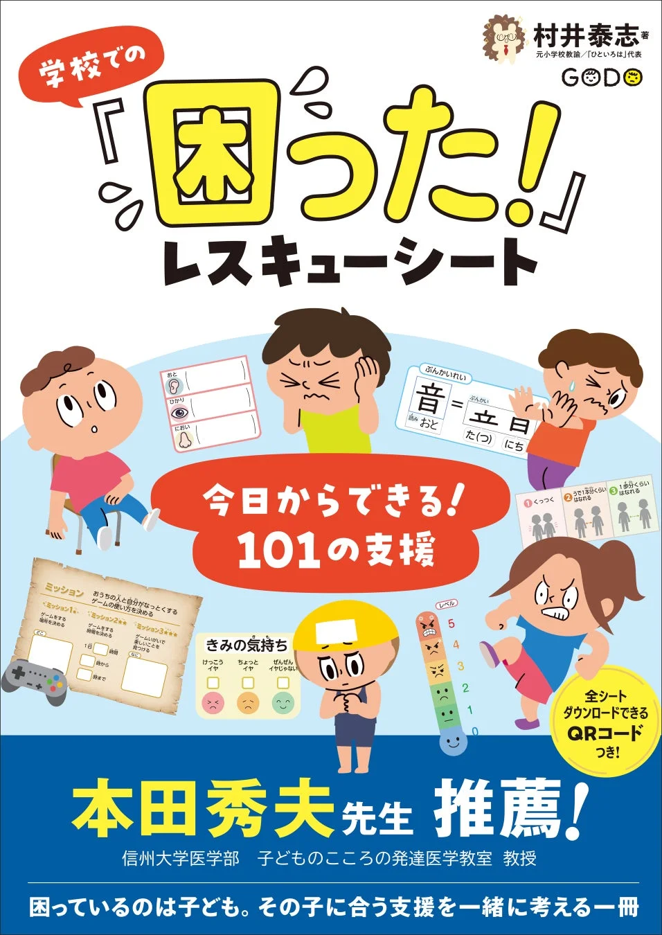 書籍『学校での「困った!」レスキューシート』書誌情報