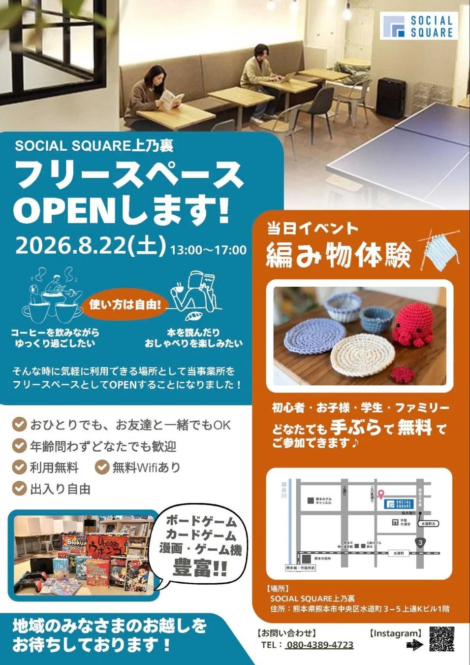 SOCIAL SQUARE上乃裏 フリースペース OPEN告知