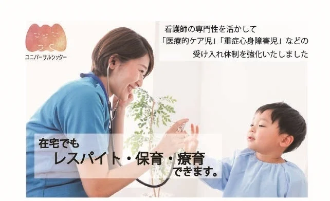 ユニバーサルシッター 看護師の専門性を活かして「医療的ケア児」「重症心身障害児」などの受け入れ体制を強化いたしました 在宅でもレスパイト・保育・療育できます。