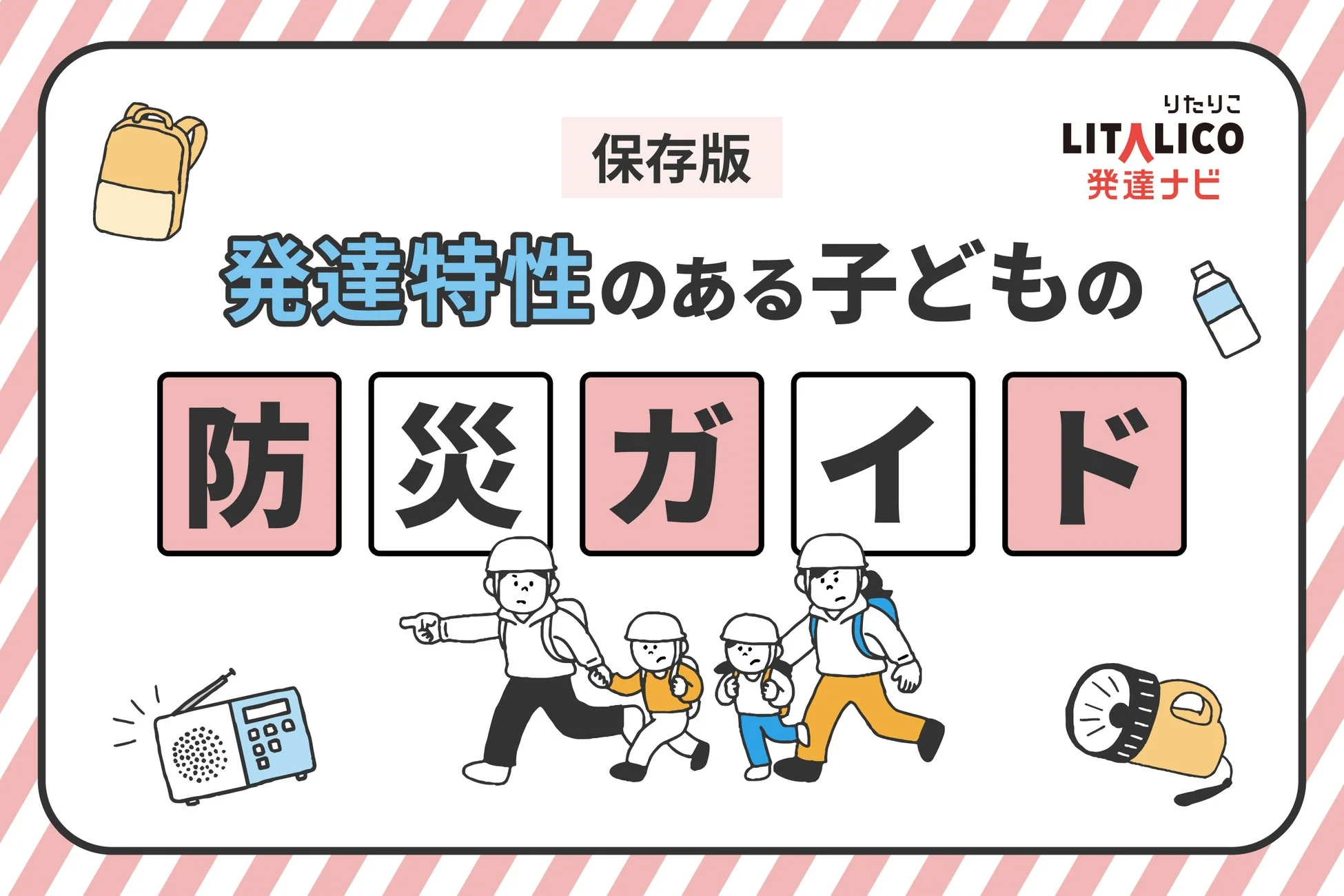 LITALICO発達ナビ 発達特性のある子どもの防災ガイド