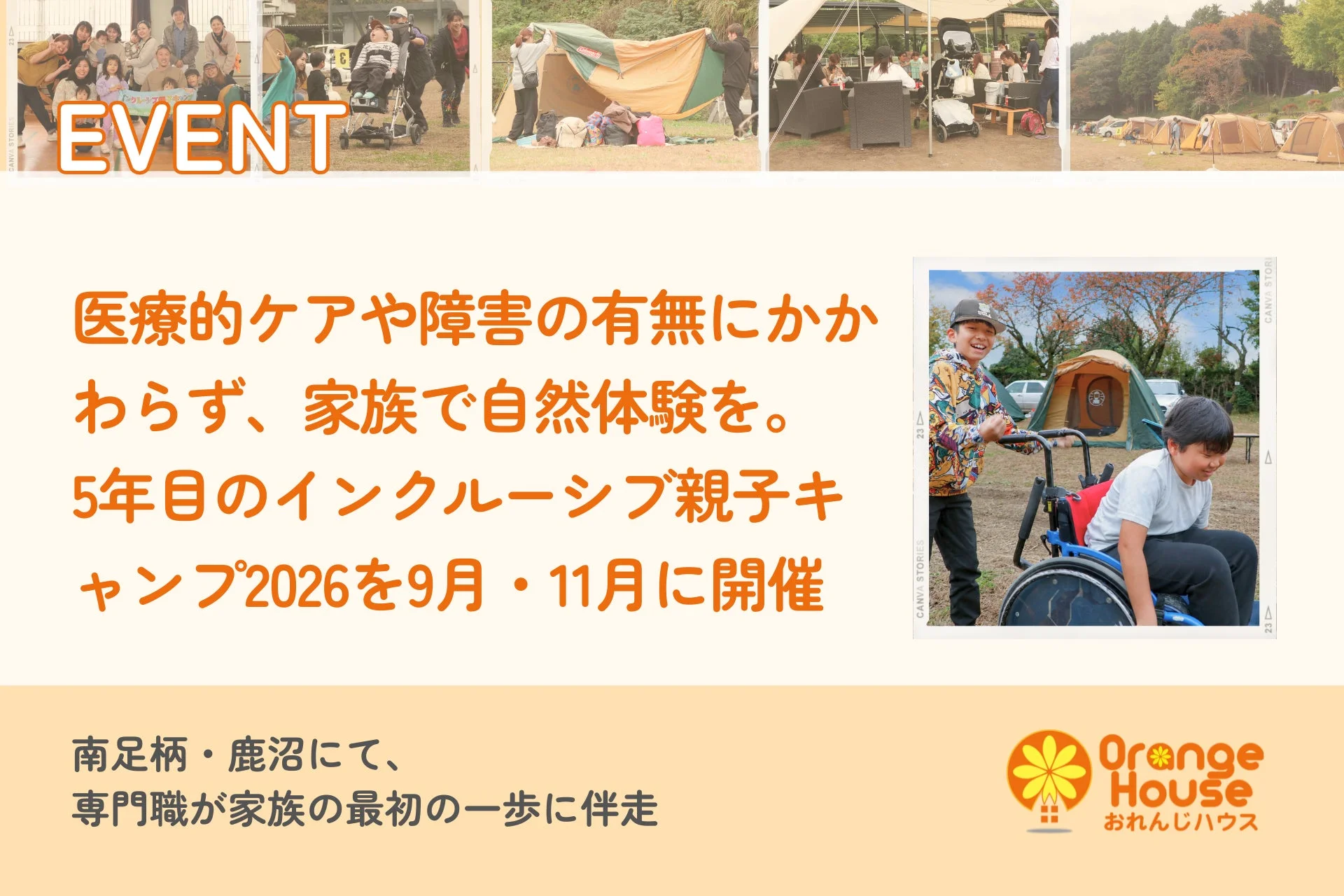 インクルーシブ親子キャンプ2026
