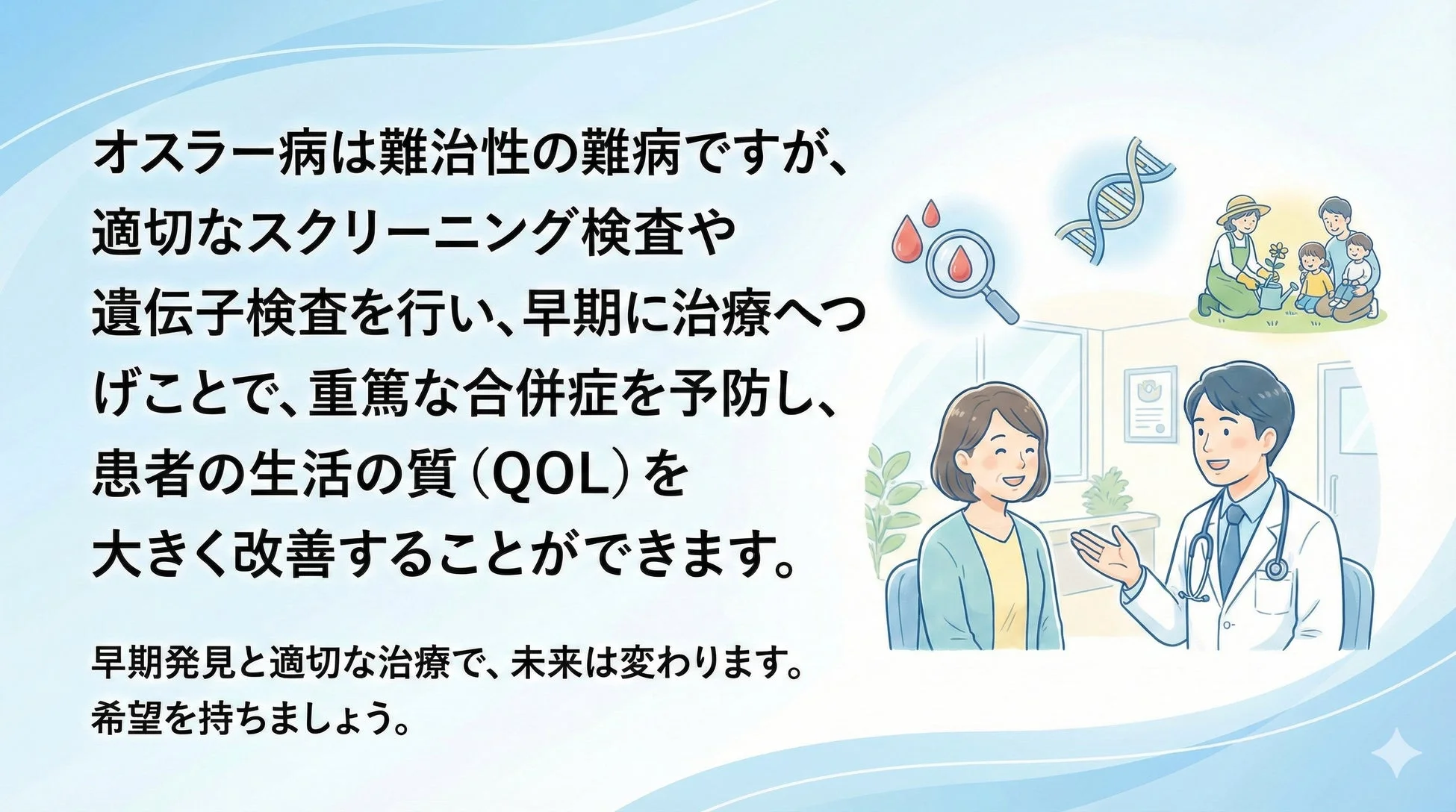 オスラー病の早期発見と適切な治療の重要性