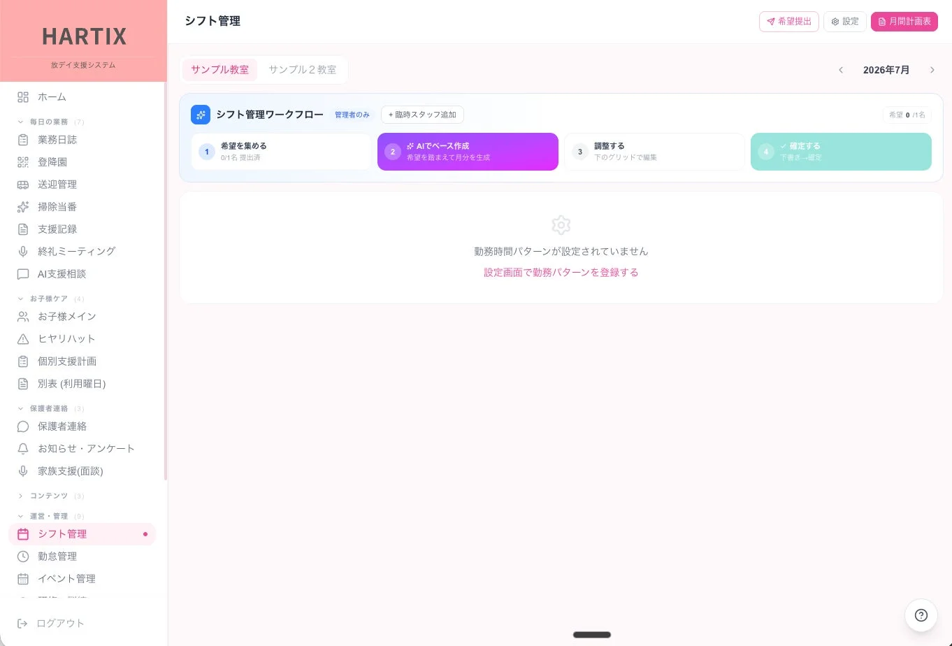 HARTIX シフト管理画面