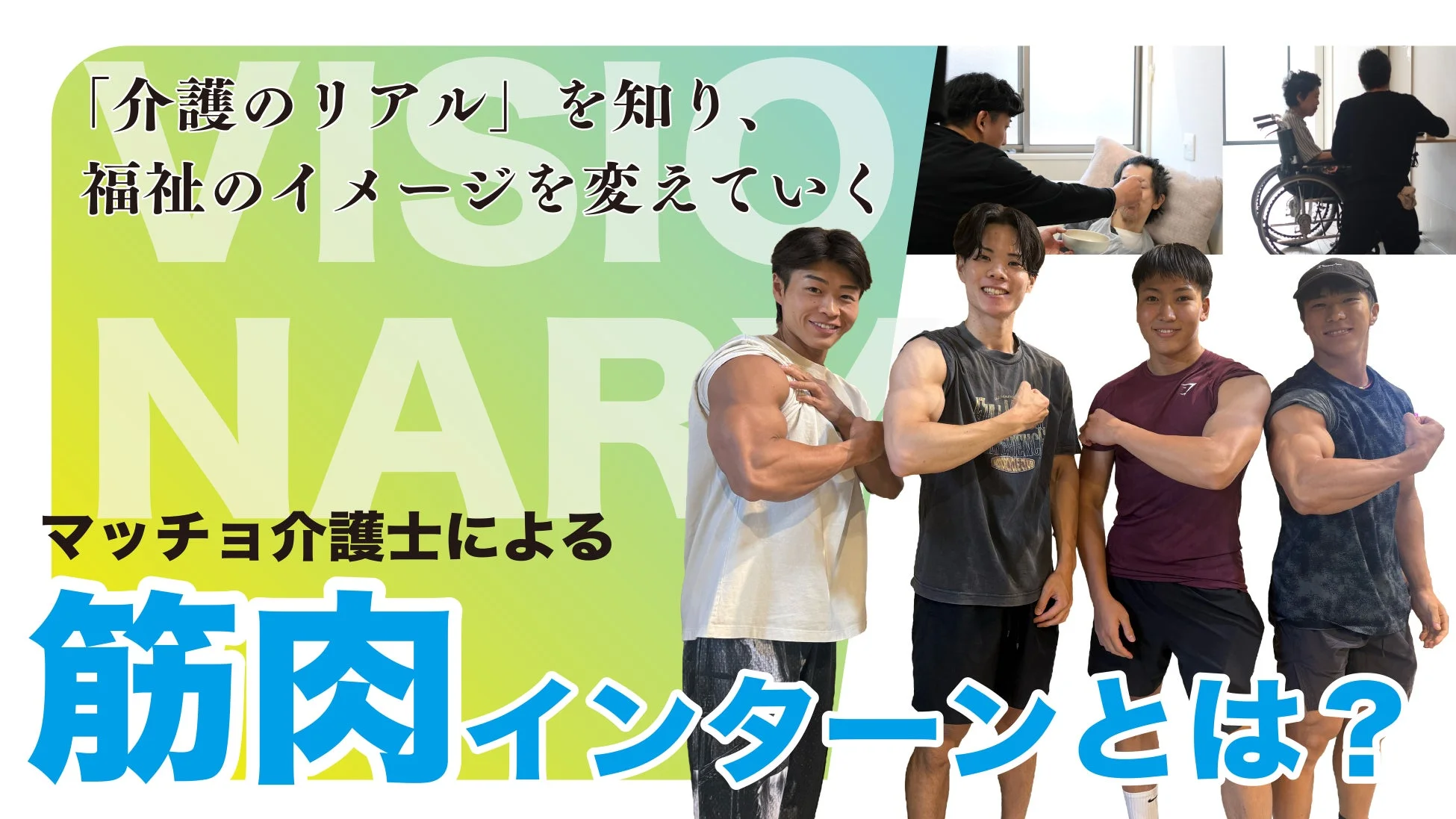 「筋肉インターン」のメイン画像
