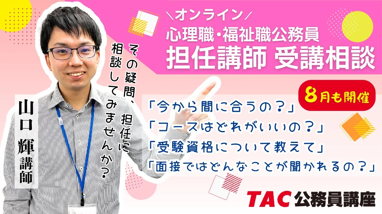 TAC公務員講座のオンライン受講相談の案内