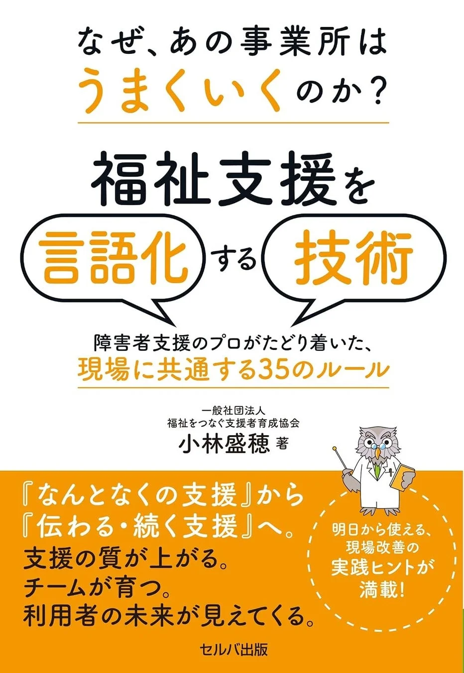 『なぜ、あの事業所はうまくいくのか？ 福祉支援を言語化する技術』書影