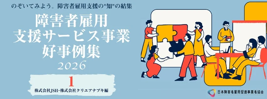 障害者雇用支援サービス好事例集 2026