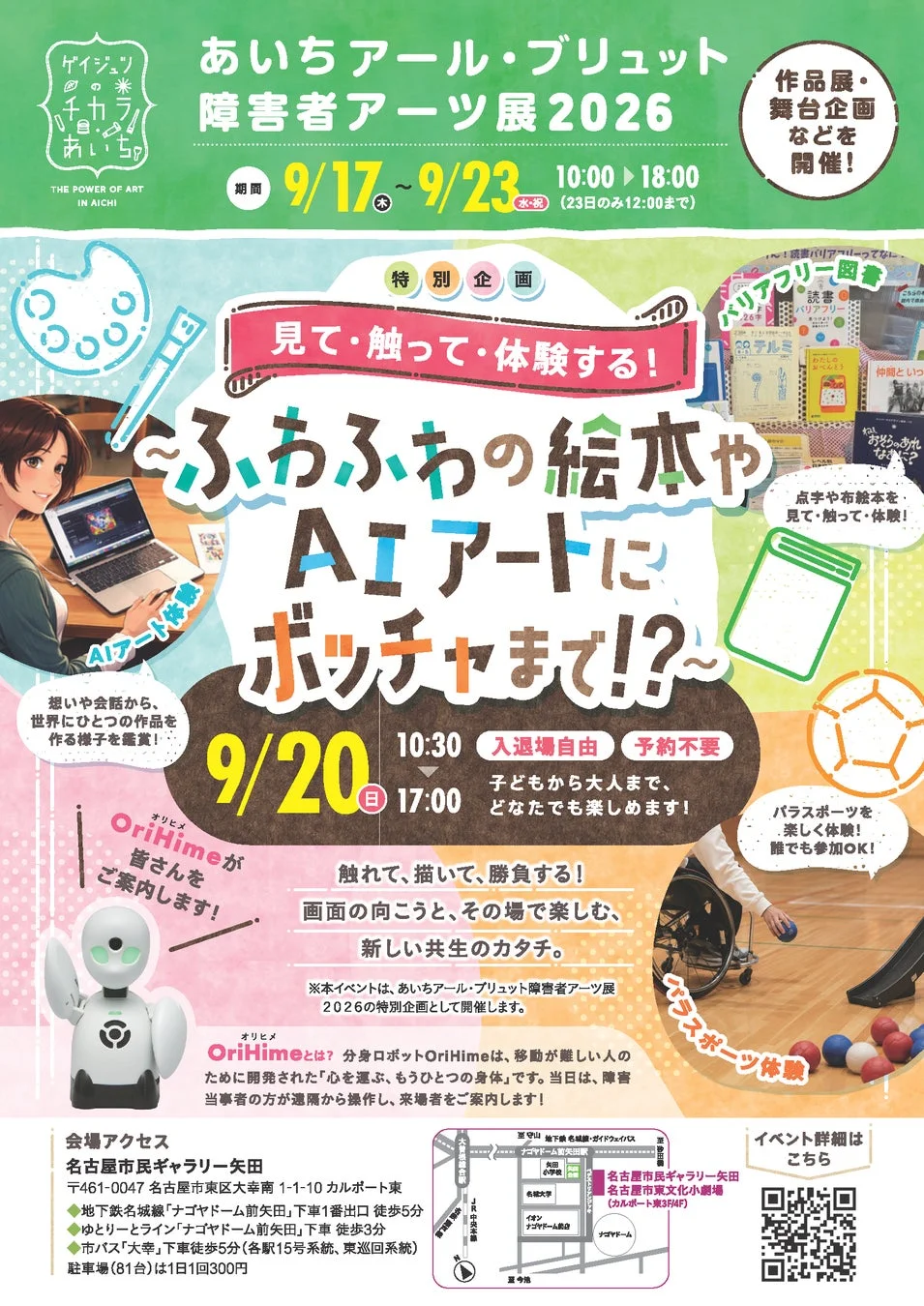 あいちアール・ブリュット障害者アート展2026