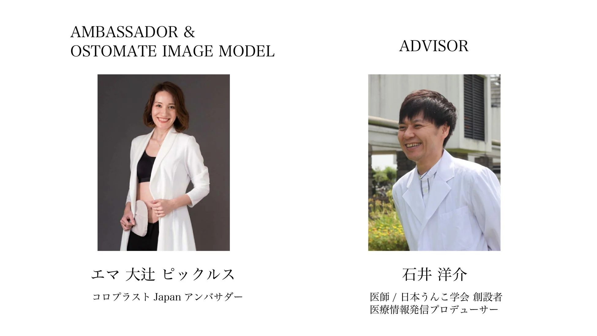 オストメイトのイメージモデルとアドバイザー