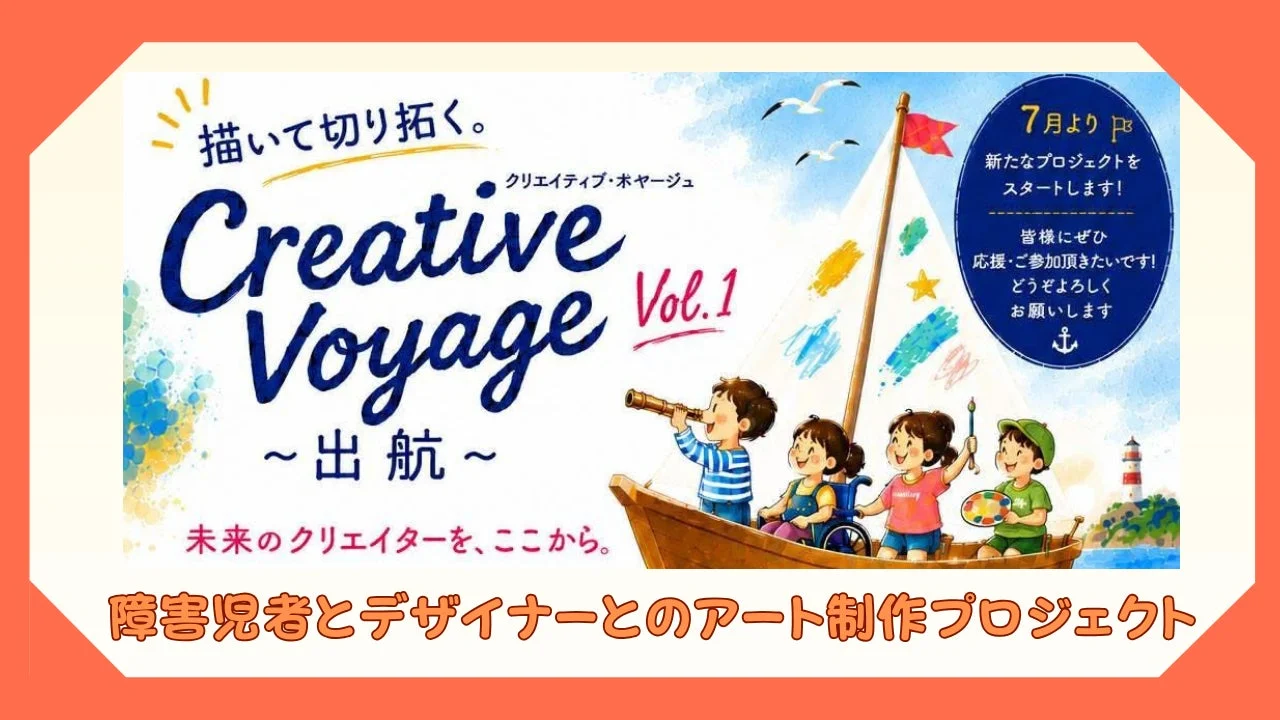 描いて切り拓く。クリエイティブ・ホヤージュ