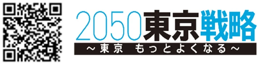 2050東京戦略