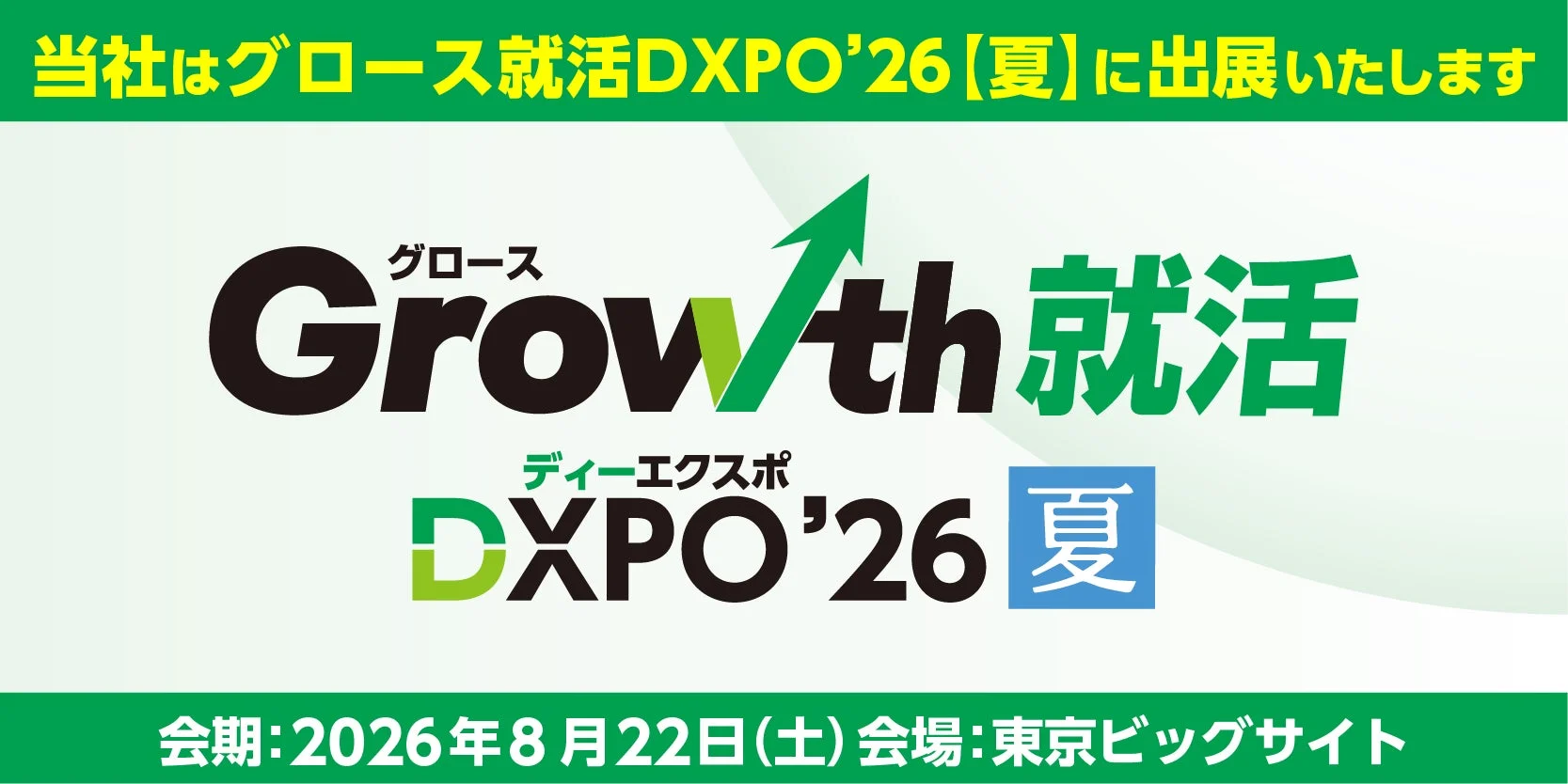 Growth就活DXPO'26 夏の告知画像