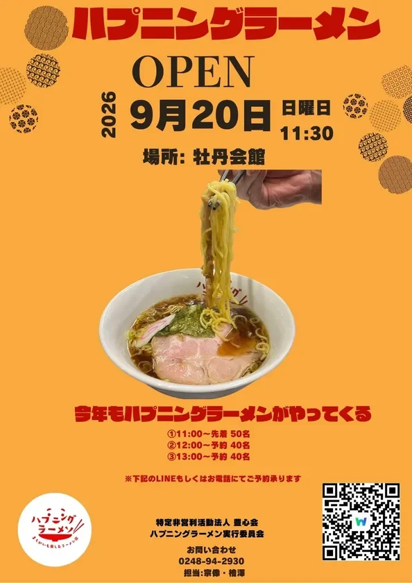 ハプニングラーメン開催告知