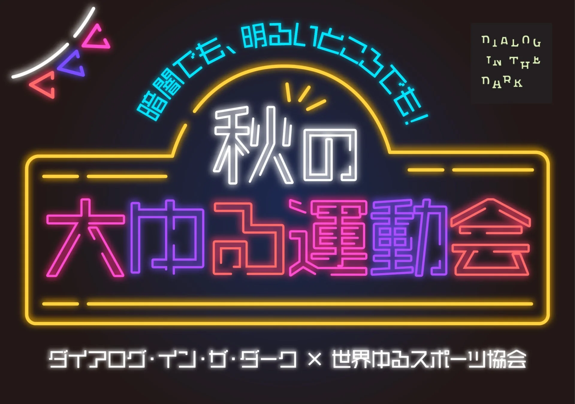 秋の大ゆる運動会
