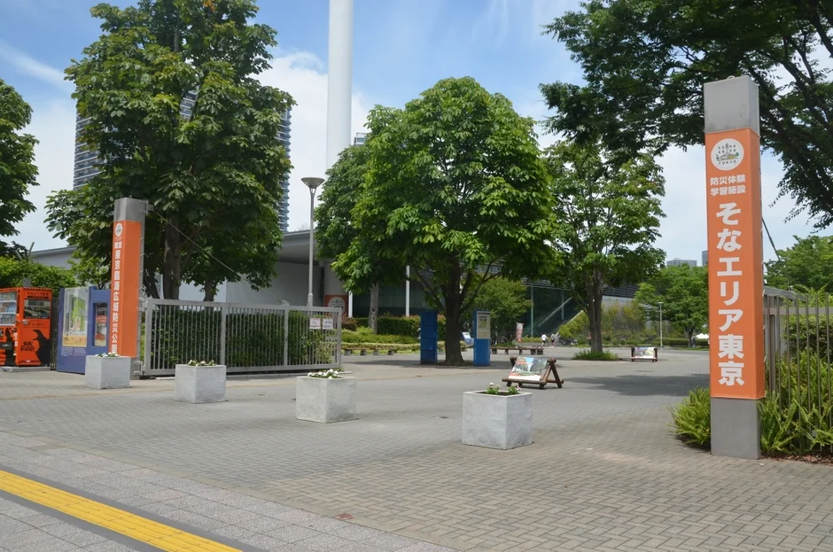 東京臨海広域防災公園の案内