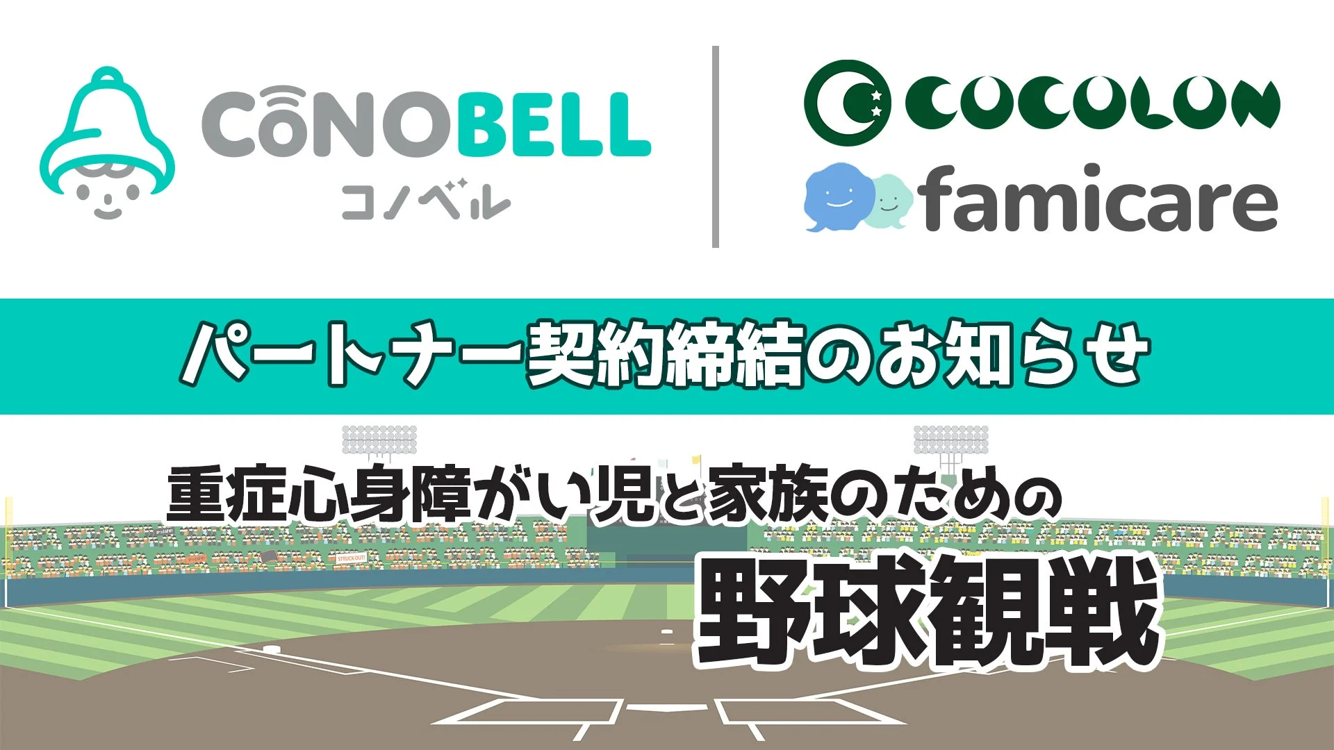 重症心身障がい児と家族のための野球観戦