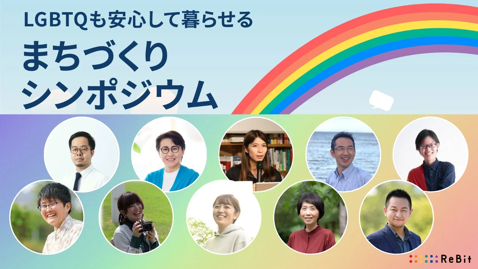 LGBTQも安心して暮らせるまちづくりシンポジウム 登壇者イメージ