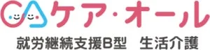 ケア・オール就労継続支援B型生活介護