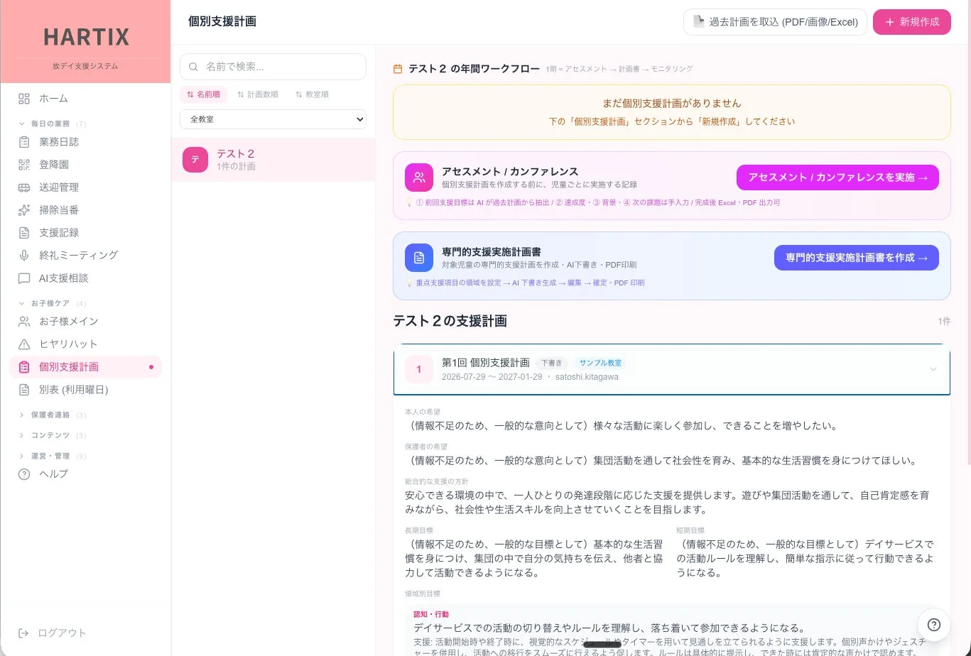 HARTIX 個別支援計画画面