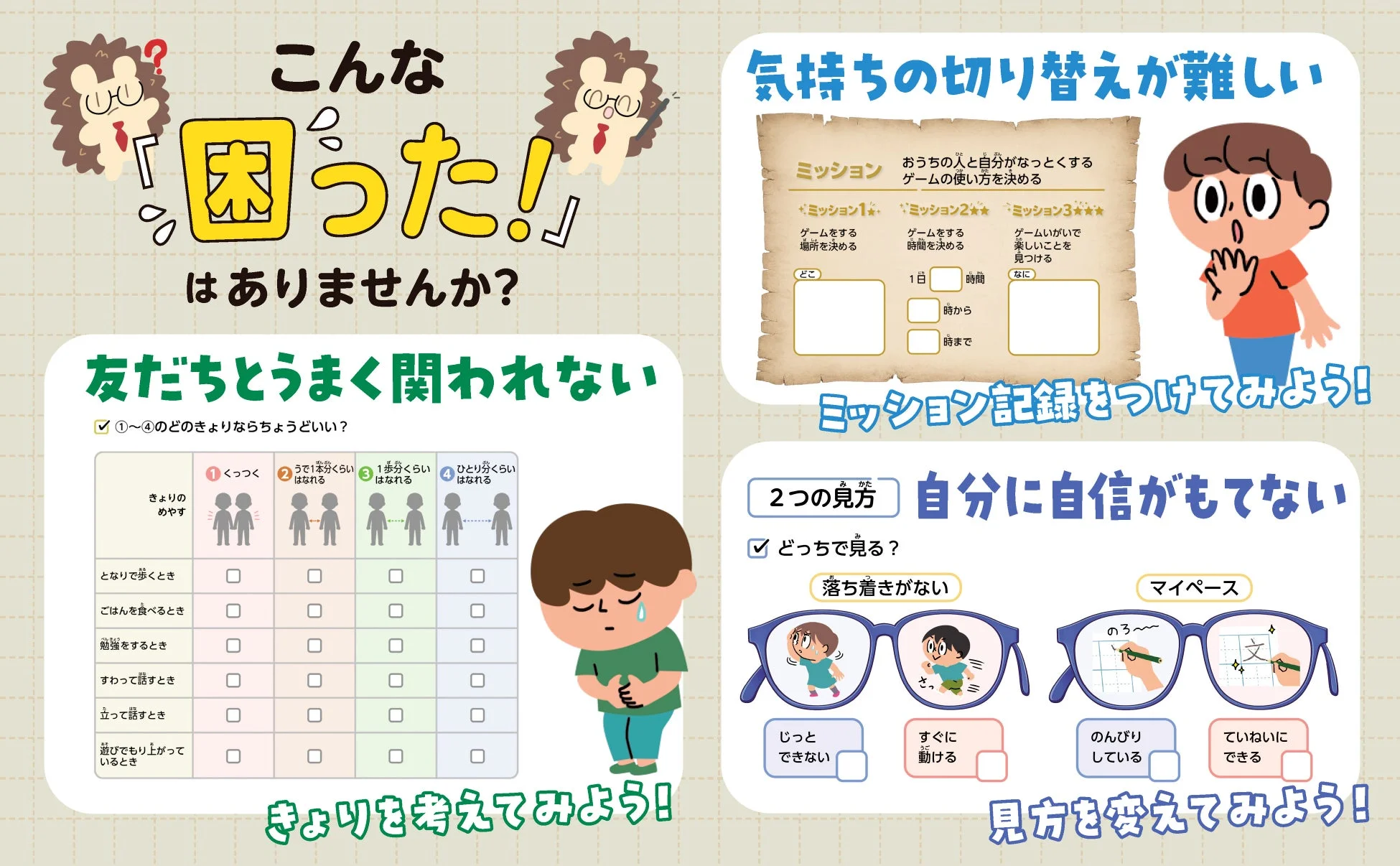 気持ちの切り替えや友達との関わり方を学ぶシート