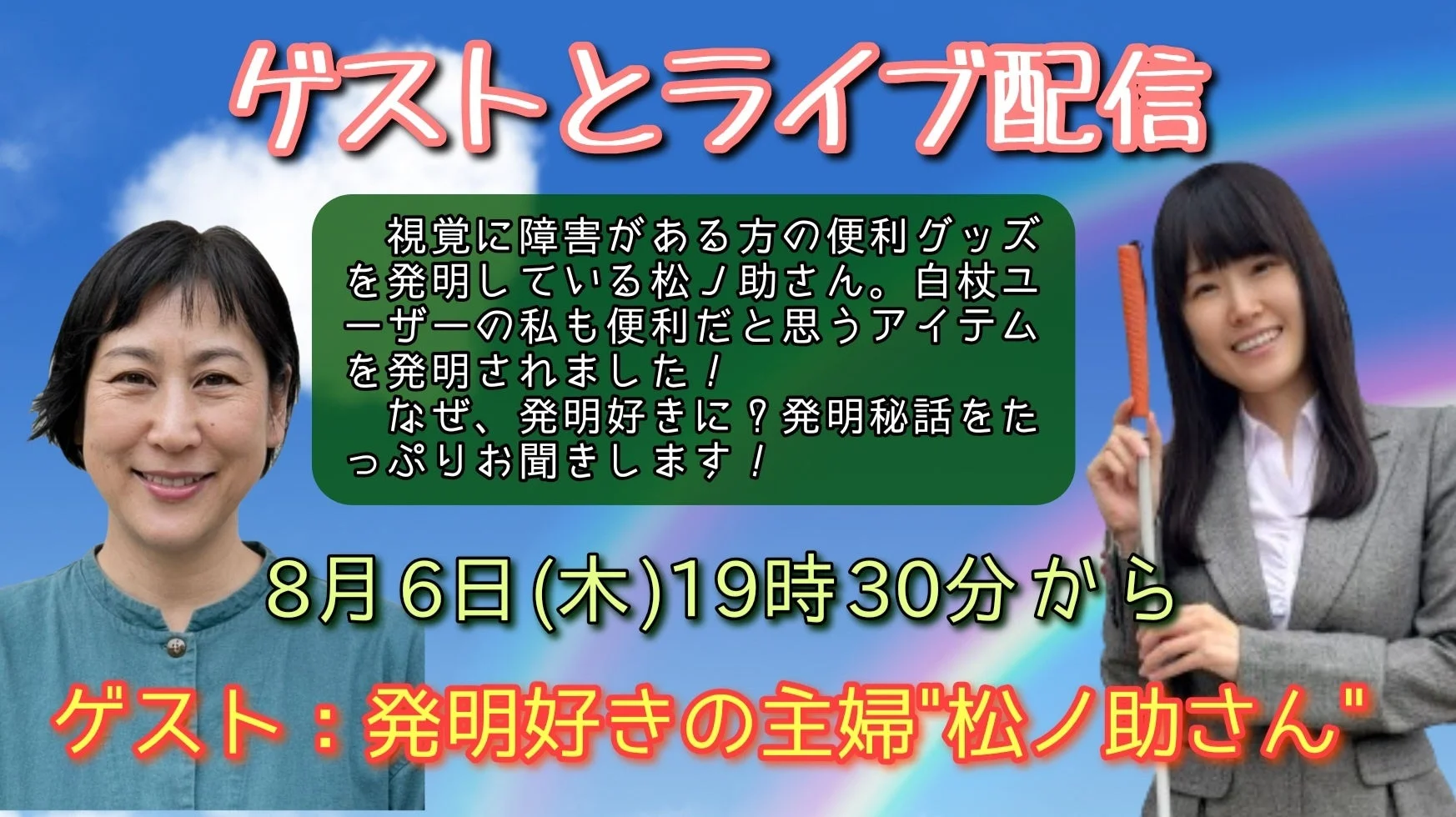 視覚障害者向け便利グッズを発明する主婦、松ノ助さんをゲストに迎えるライブ配信の告知。発明秘話に迫るトークイベントで、8月6日(木)19時30分から放送されます。