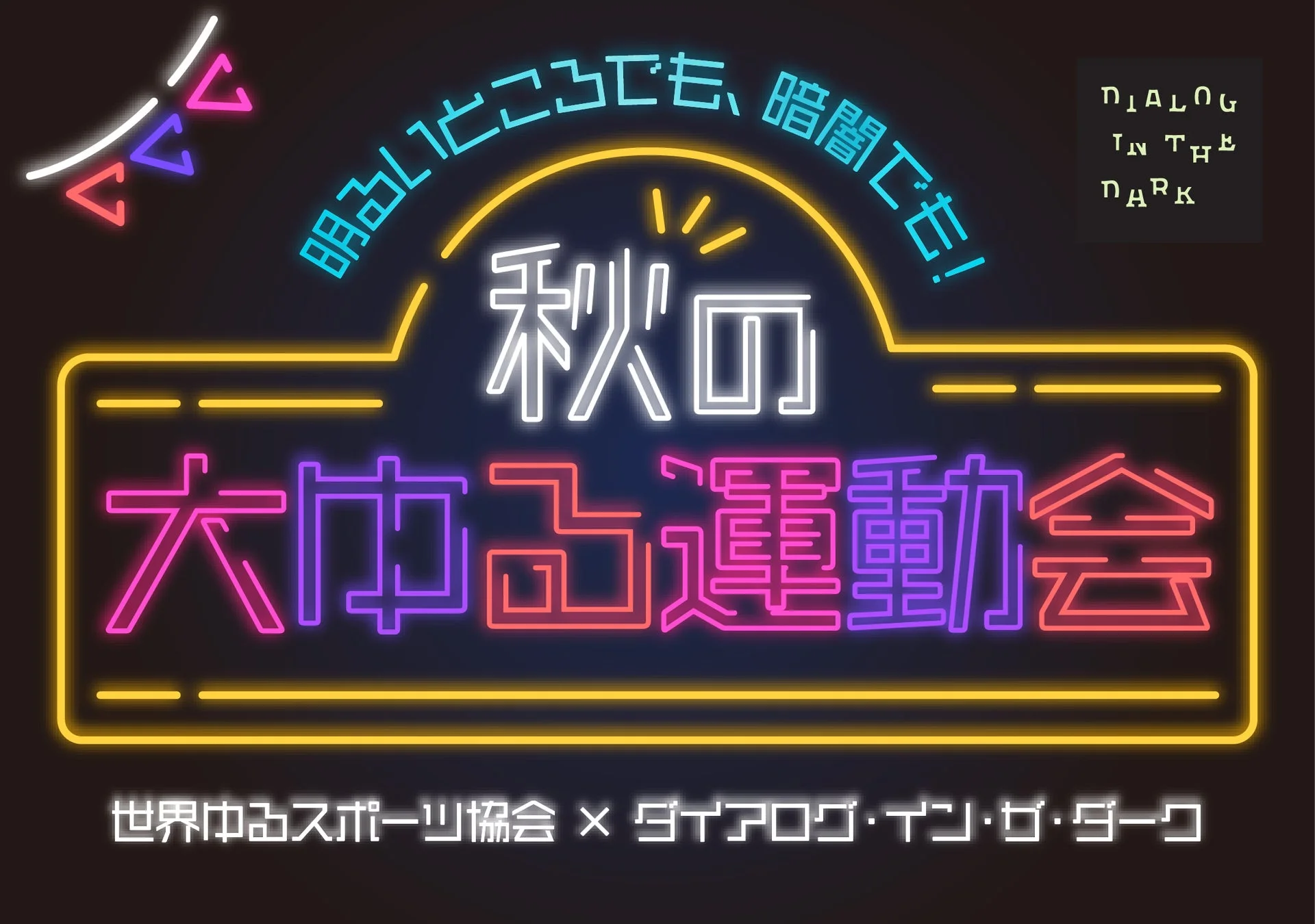 秋の大ゆる運動会