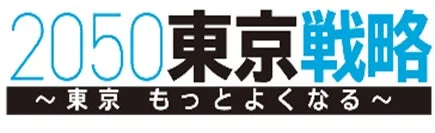 2050東京戦略ロゴ