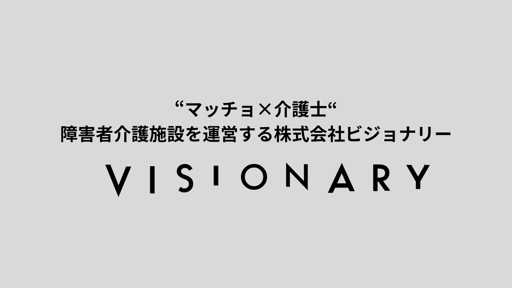 株式会社ビジョナリーの企業ロゴ