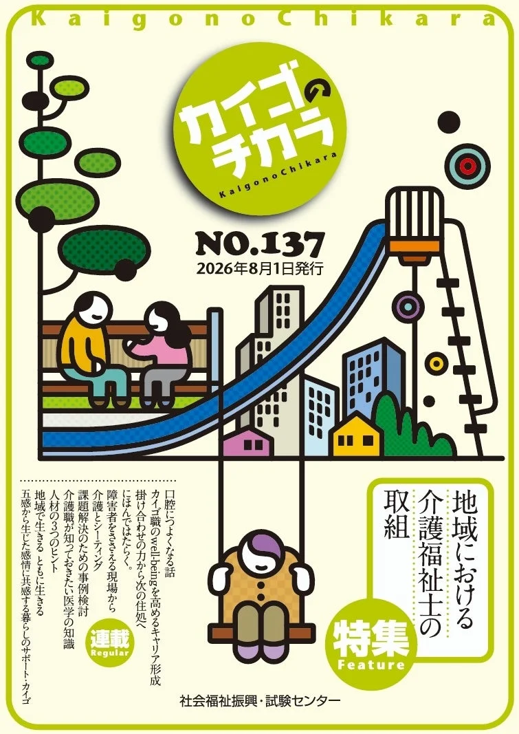 カイゴのチカラ NO.137
