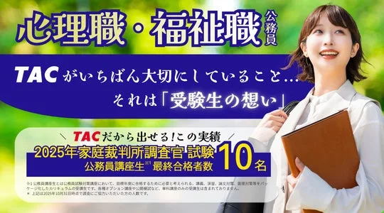 公務員の心理職・福祉職を目指すTACの広告で、2025年家庭裁判所調査官試験で10名の合格者を出した実績をアピール