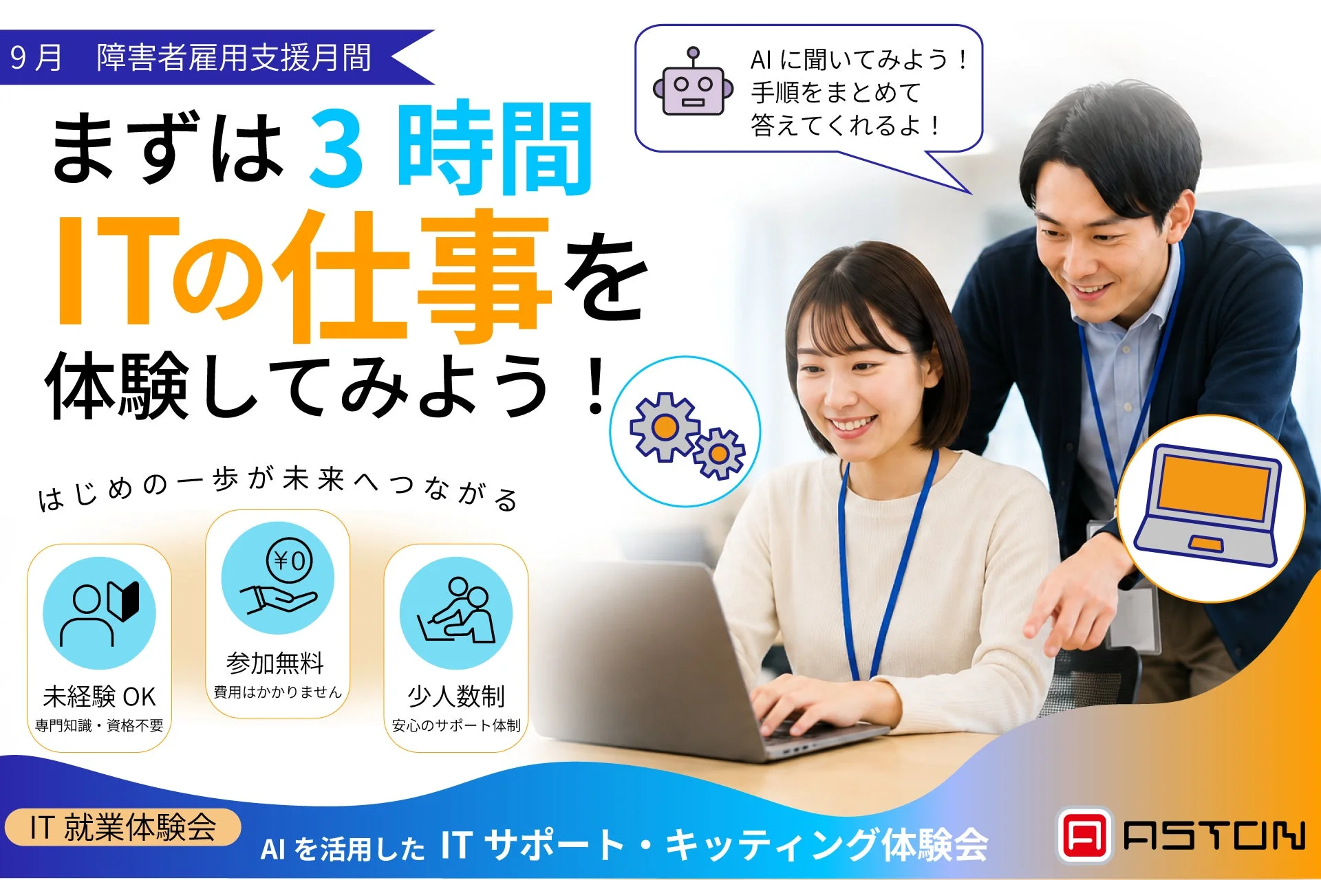 9月障害者雇用支援月間　IT就業体験会