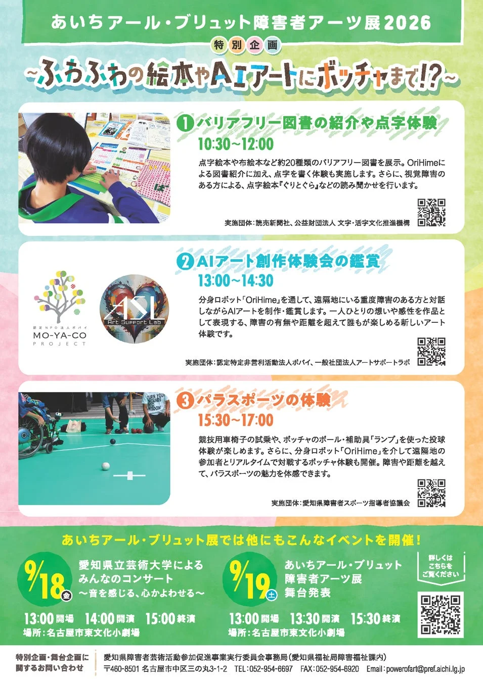 あいちアール・ブリュット障害者アーツ展2026特別企画詳細