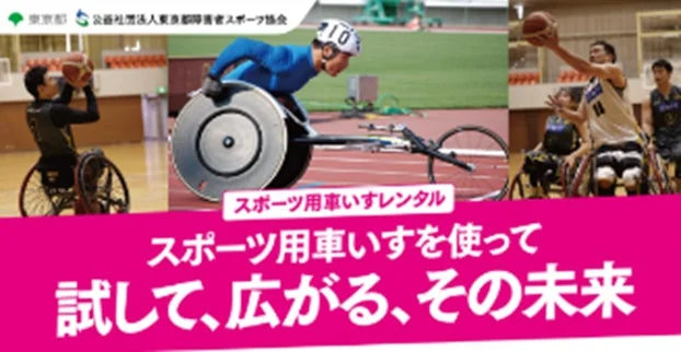 スポーツ用車いすレンタル