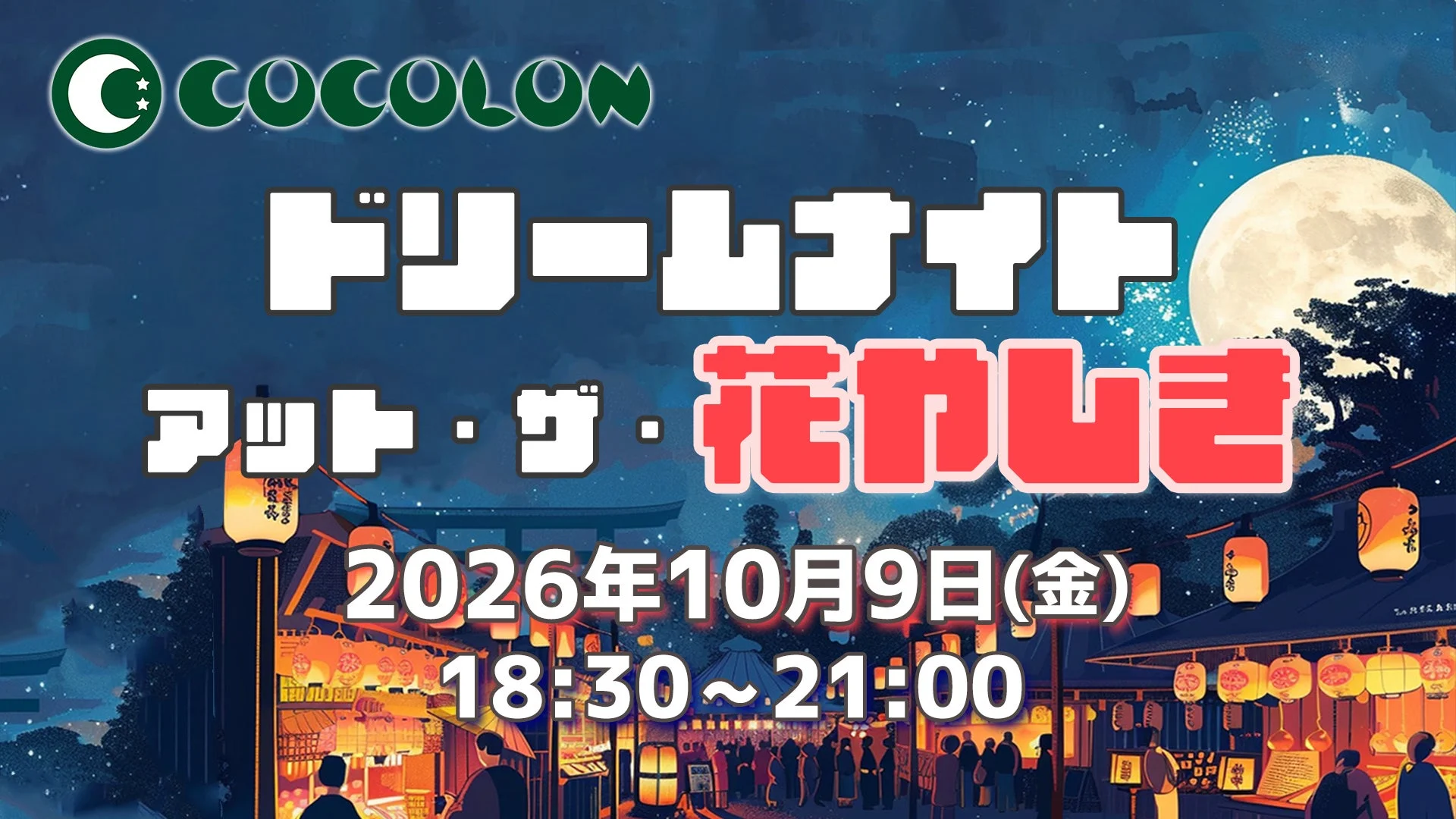 COCOLON ドリームナイト アット・ザ・花カレキ 2026年10月9日(金) 18:30 ~ 21:00