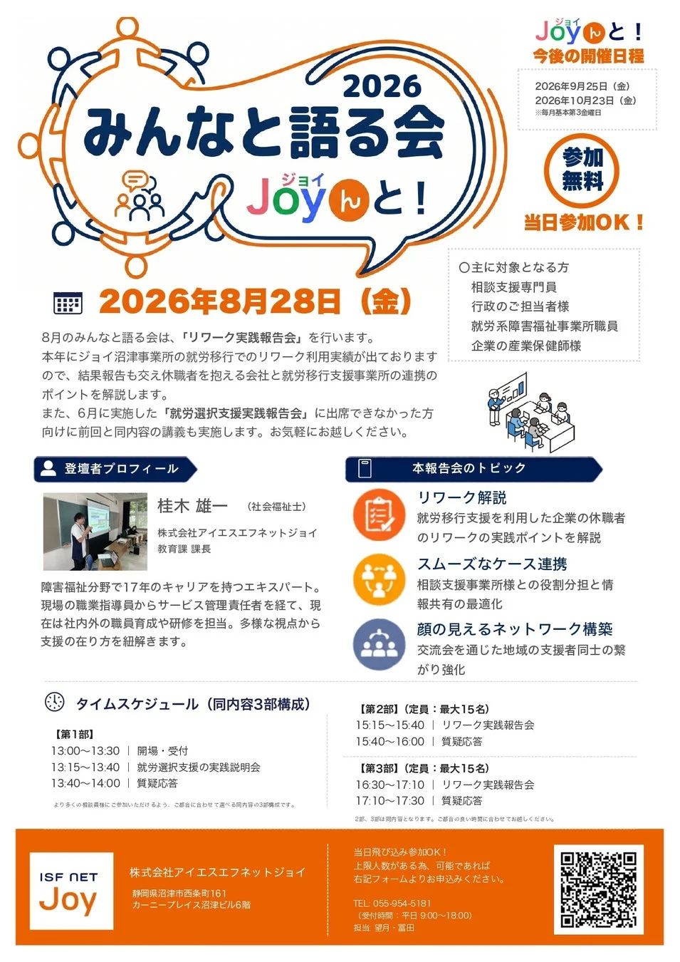 2026年8月28日開催「みんなと語る会 Joyんと！」は、リワーク実践報告会。休職者支援における企業と就労移行支援事業所の連携、リワーク解説、ケース連携、地域ネットワーク構築を解説。