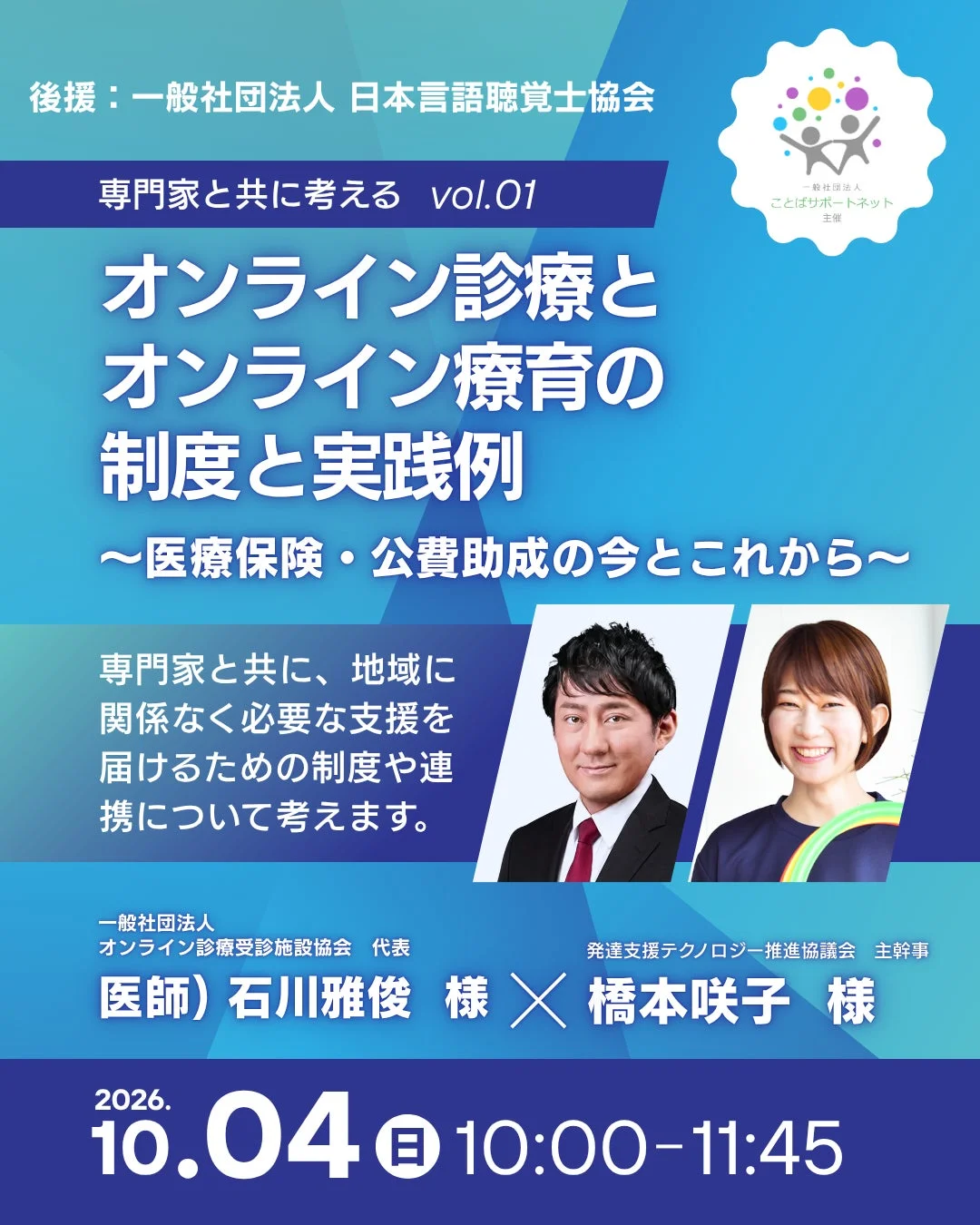 オンライン診療・オンライン療育の制度と実践例に関するセミナー告知