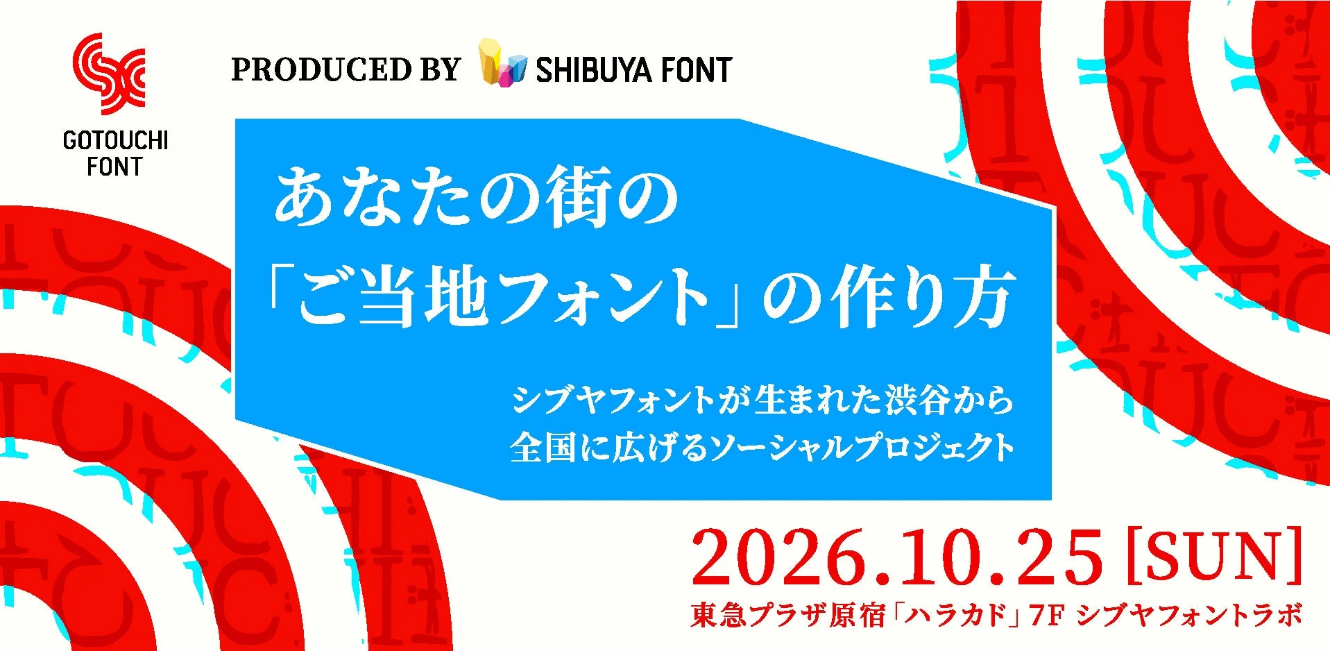ご当地フォントの作り方 講演会告知