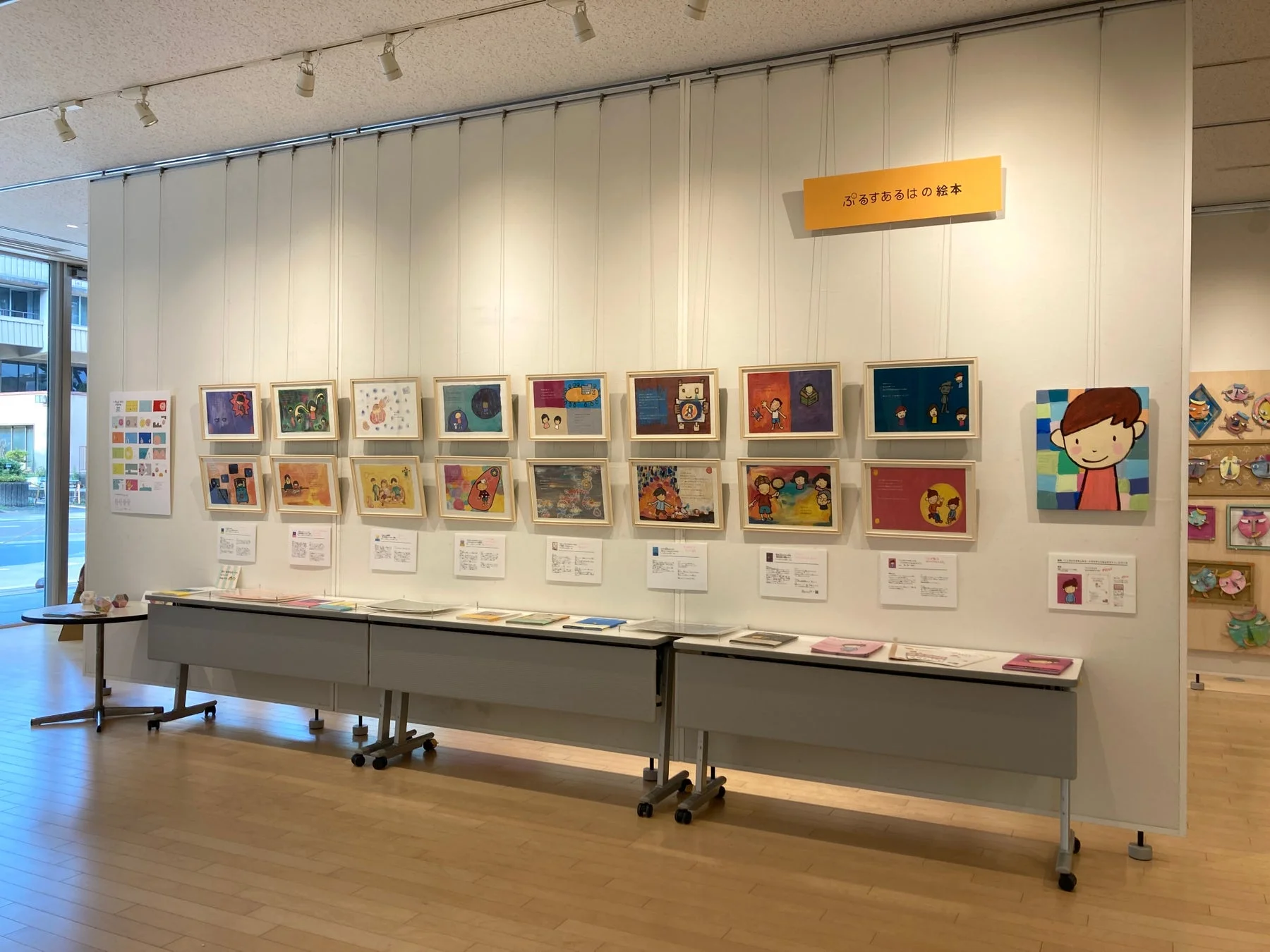 ぷるすあるはの絵本展示